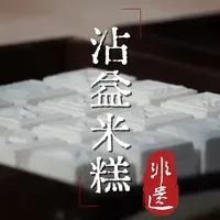 云南曲靖非遗美食：沾益米糕