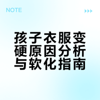 孩子衣服变硬原因分析与软化指南