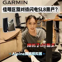 佳明Alpine爬坡模拟器与闪电SL8兼容性问题及自行解决方案