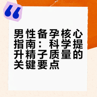 男性备孕核心指南：科学提升精子质量的关键要点