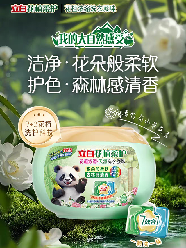 换季焕新，立白花植凝珠守护全家洁净