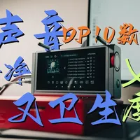 乂度DP10纯数字播放器评测：小巧体积下的全能台式体验