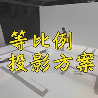 9.5m×11.7m空间等比例投影设计方案解析