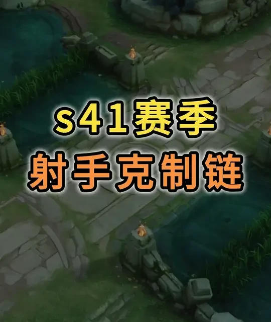 S41赛季王者荣耀射手克制链解析