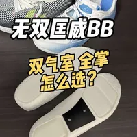 匹克无双双气室与全掌气垫版本对比：参数差异与选购建议