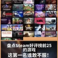 Steam好评榜前25名游戏盘点：玩法特色与核心卖点解析