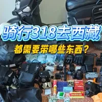 骑行318进藏装备清单：全程4159公里物资准备详解