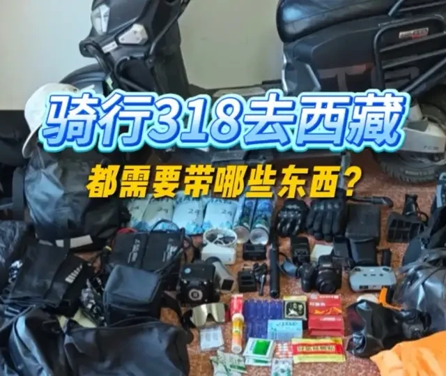骑行318进藏装备清单：全程4159公里物资准备详解
