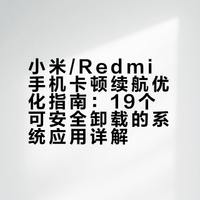 小米/Redmi手机卡顿续航优化指南：19个可安全卸载的系统应用详解