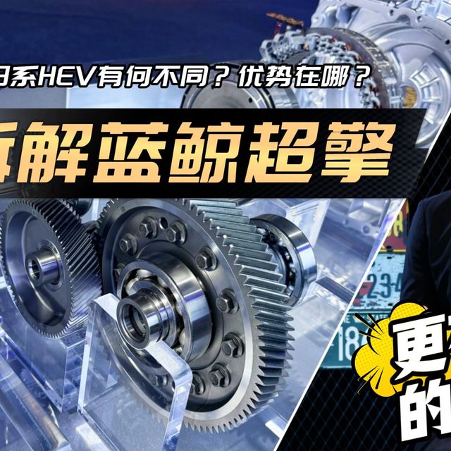 HEV技术的颠覆之作？深入解析蓝鲸超擎