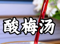 酸梅汤怎么做好喝，分享正确做法及注意事项