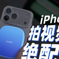 产品试用评测 篇零：iPhone 视频人必入！闪迪创作者手机固态硬盘太香了