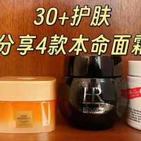 长期主义清单分享！30 + 女生的 4 款本命面霜，闭眼冲不踩坑