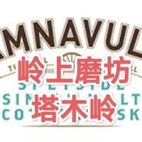 用盖尔语为自己代言，“岭上磨坊”塔木岭！