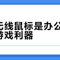 罗技无线鼠标是办公首选还是游戏利器？1200+用户观点大PK