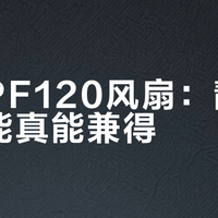 华硕PF120风扇：静音与性能真能兼得？全网用户观点大PK