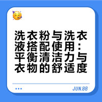 我发现了一个奇怪的现象：衣服用洗衣粉洗得很干净但容易发硬还不香，用洗衣液有香味但就没那么干净了，所以我两样都用