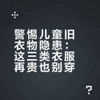 别再给孩子穿“百家衣”了！这3种衣服再贵也别穿