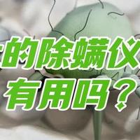网上的除螨仪真的有用吗？床铺除螨仪真的有用吗？