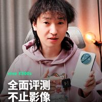 vivo X300s全面评测，该和Pro怎么选？
