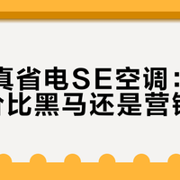 TCL真省电SE空调：千元档性价比黑马还是营销噱头？1500+用户观点大PK