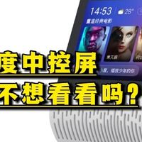 15块就能捡漏智能家居中控屏，你确定不想看看吗？