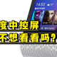 15块就能捡漏智能家居中控屏，你确定不想看看吗？