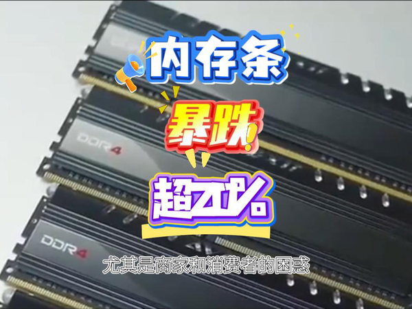 内存价格暴跌，跌幅超百分之20。