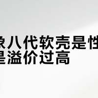 猛犸象八代软壳是性能标杆还是溢价过高？3000+用户观点大PK