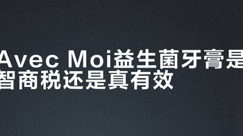 Avec Moi益生菌牙膏是智商税还是真有效？1800+用户观点大PK