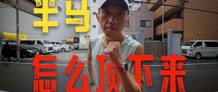 半马怎么才能顶下来