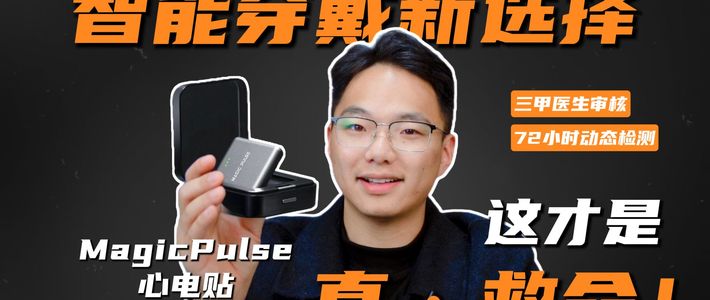智能穿戴新选择|心脏检测别再只盯智能手表了！