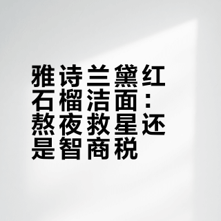 雅诗兰黛红石榴洁面：熬夜救星还是智商税？1200+用户真实反馈大PK