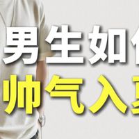 男生如何帅气入夏？10件万能百搭，简约有质感的夏季必备基础款穿搭分享，让你穿的帅气又自然，怎么搭都不会出错丨短袖丨夏季穿搭丨男生穿搭丨男装丨穿搭技巧丨夏天穿搭