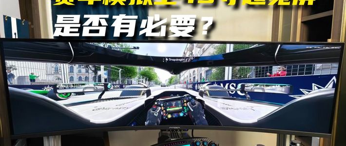 赛车模拟物理外挂！49寸超宽屏是否有必要？| 联合创新49C1R 准5K超宽屏体验