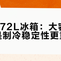 美的572L冰箱：大容量实用还是制冷稳定性更重要？用户观点大PK