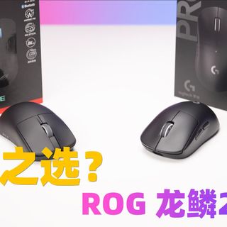 罗技GPW3对比ROG龙鳞2ACE，相信从来都不是只有"GPW"可选