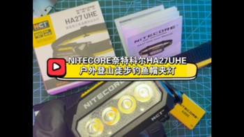 NITECORE奈特科尔HA27UHE户外登山徒步钓鱼帽夹灯电池强光头灯LED
