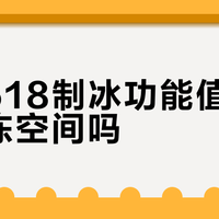 华凌518制冰功能值得牺牲冷冻空间吗？3000+用户观点大碰撞