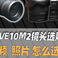 索尼ZV-E10二代镜头怎么选？索尼半幅apsc索尼半幅APS C镜头搭配推荐指南