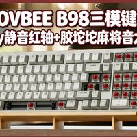 ILOVBEE B98三模键盘，Cherry静音红轴+胶坨坨麻将音，性价比拉满！