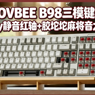 ILOVBEE B98三模键盘,Cherry静音红轴+胶坨坨麻将音,性价比拉满!