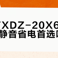 格力FXDZ-20X62Bcg3是静音省电首选吗？1500+用户观点大PK