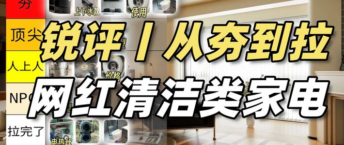 到底还有谁在吹爆这些网红清洁家电啊？是夯是拉，自己心里没数吗？？？
