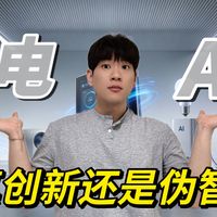 AI技术具象化：家电行业与AI挂钩，是顺应时代还是营销噱头