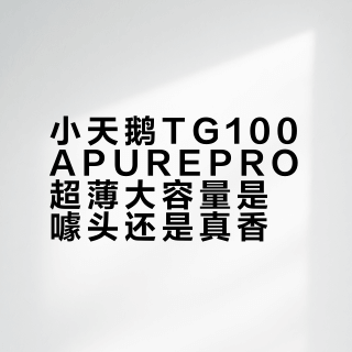 小天鹅TG100APUREPRO超薄大容量是噱头还是真香？732+用户观点大PK