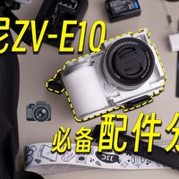 这几个实用配件，让我的拍摄体验直接拉满！索尼ZV-E10新手向配件推荐