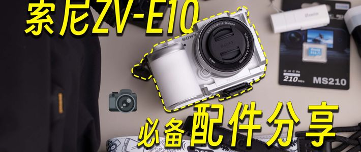 这几个实用配件，让我的拍摄体验直接拉满！索尼ZV-E10新手向配件推荐