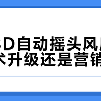 格力3D自动摇头风扇：是技术升级还是营销噱头？用户真实观点大PK