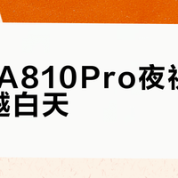 70迈A810Pro夜视真能超越白天？2000+用户观点大碰撞